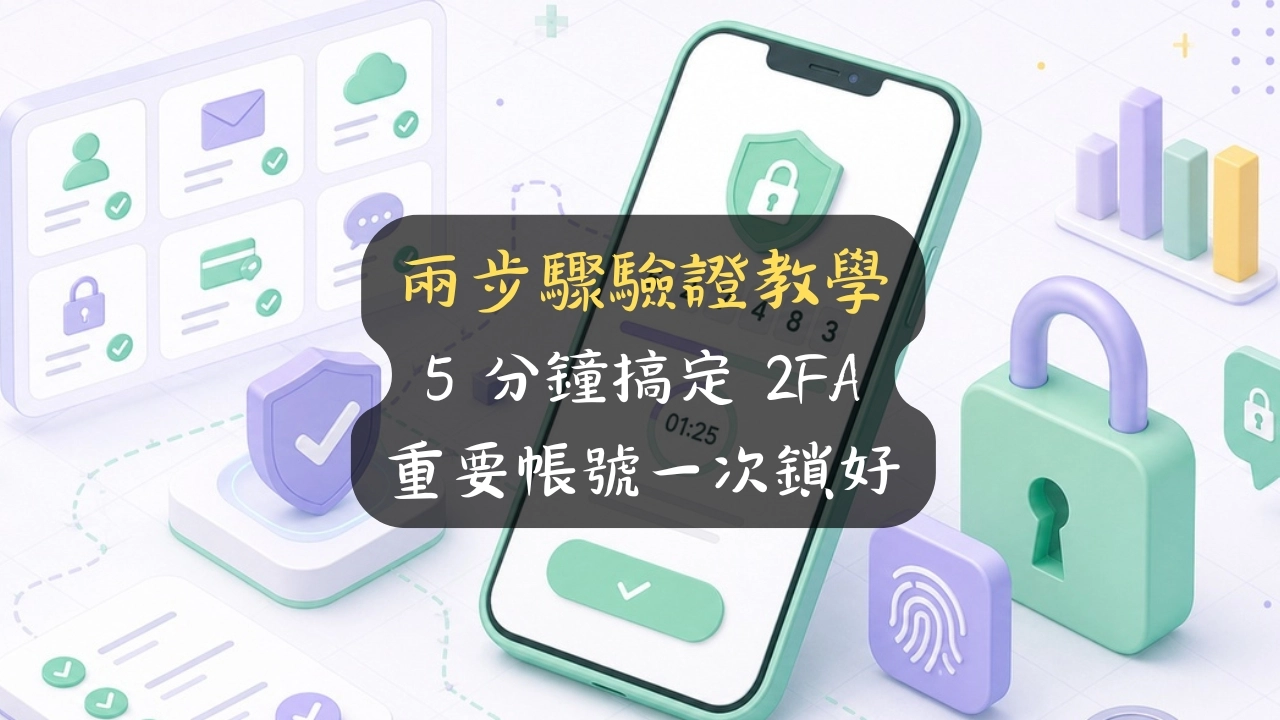 兩步驟驗證教學：5 分鐘搞定 2FA，幫你把重要帳號一次鎖好