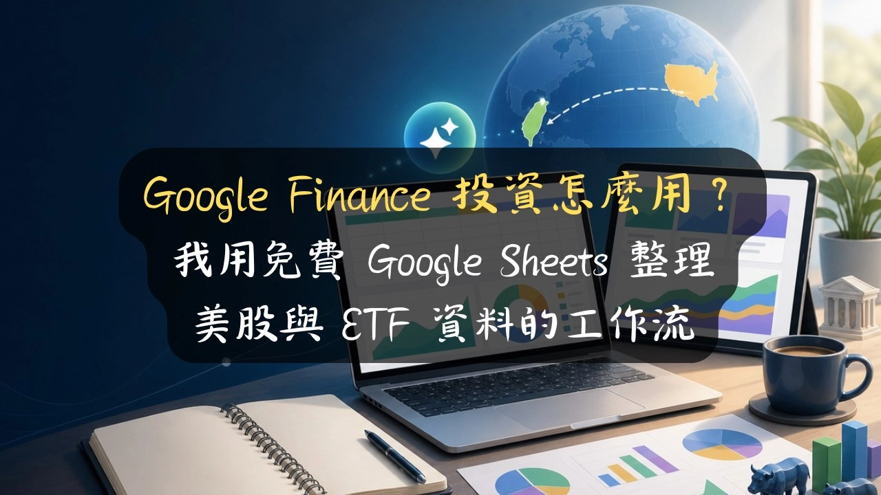 Google Finance 投資怎麼用？我用免費 Google Sheets 整理美股與 ETF 資料的工作流