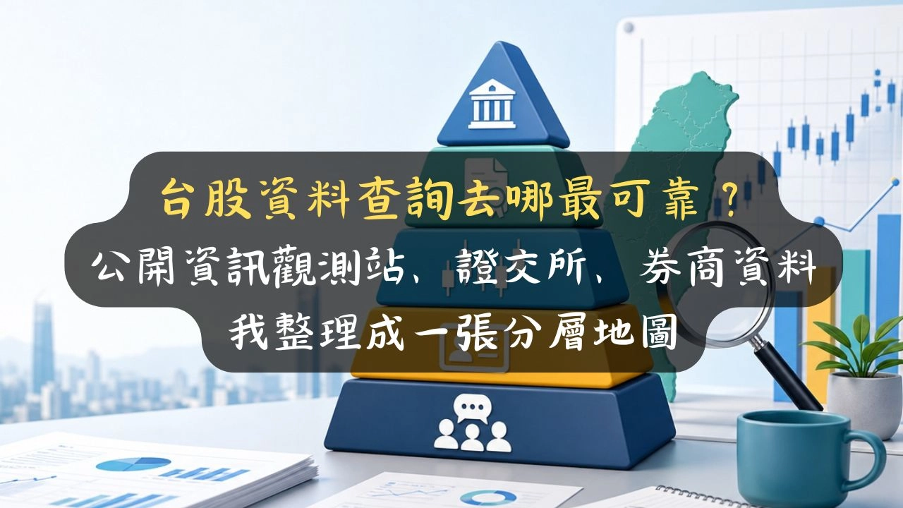 台股資料查詢去哪最可靠？公開資訊觀測站、證交所、券商資料我整理成一張分層地圖