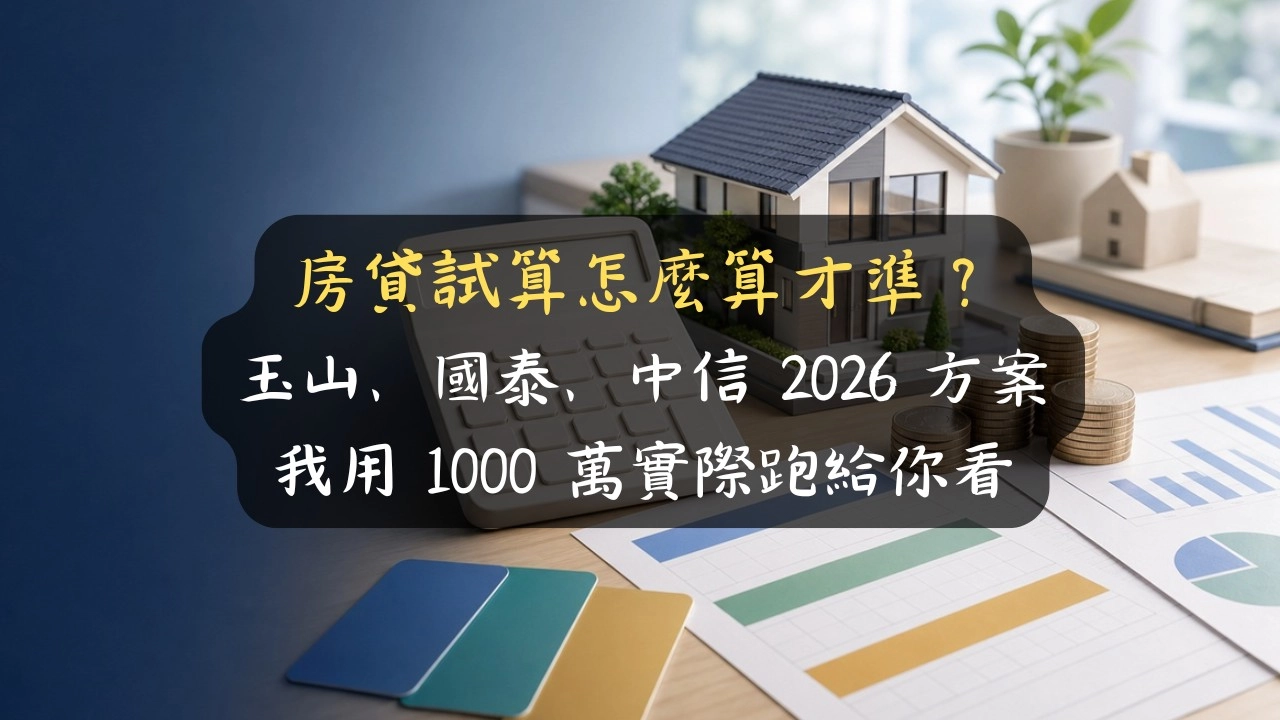 房貸試算怎麼算才準？玉山、國泰、中信 2026 方案我用 1000 萬實際跑給你看