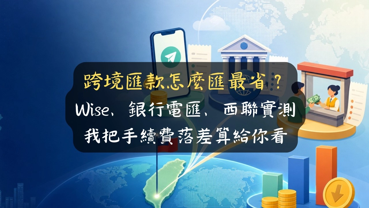 跨境匯款怎麼匯最省？Wise、銀行電匯、西聯實測，我把手續費落差算給你看