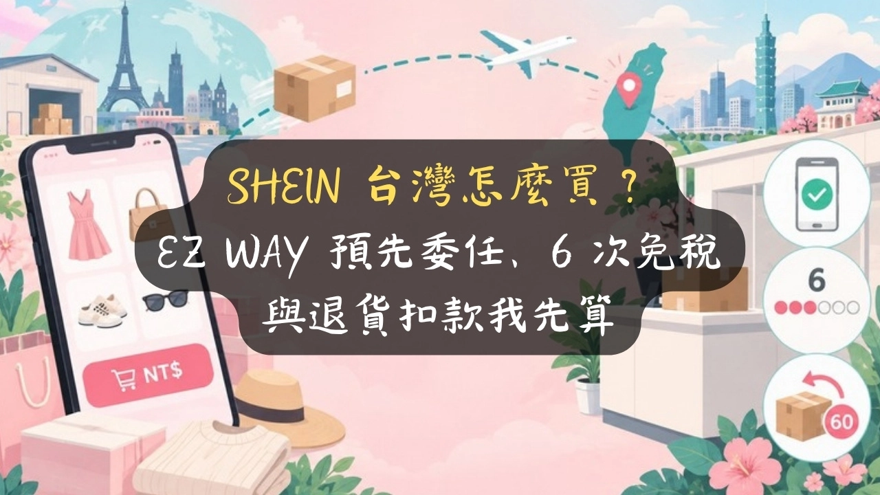 SHEIN 台灣怎麼買？要 EZ WAY 嗎、會收關稅嗎？6 次免稅我先算