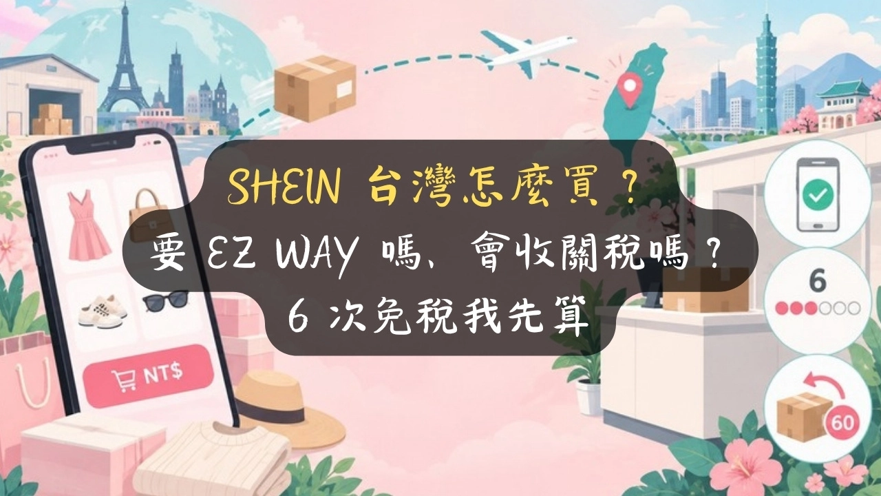 SHEIN 台灣怎麼買？要 EZ WAY 嗎、會收關稅嗎？6 次免稅我先算