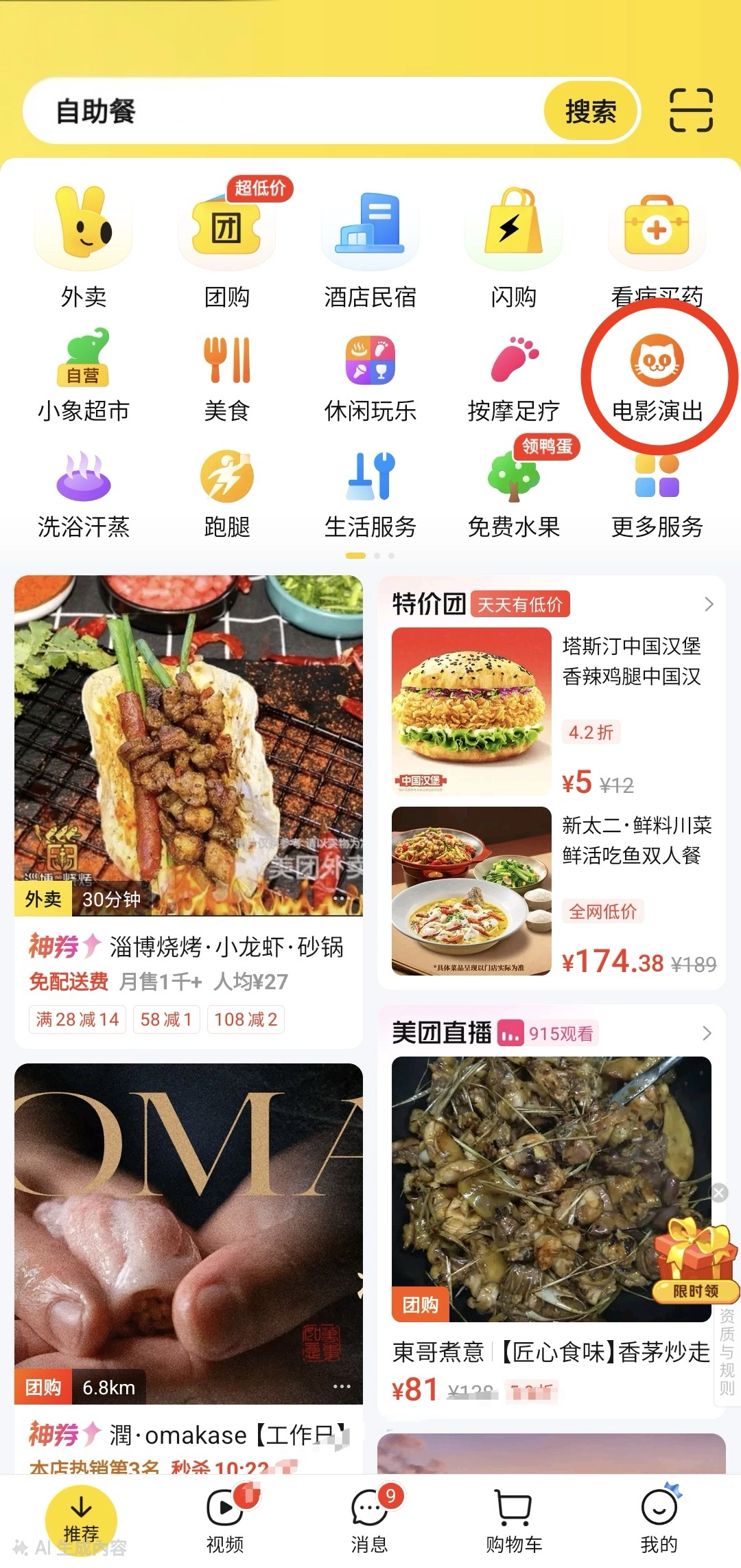 美團app找電影演出購買電影票