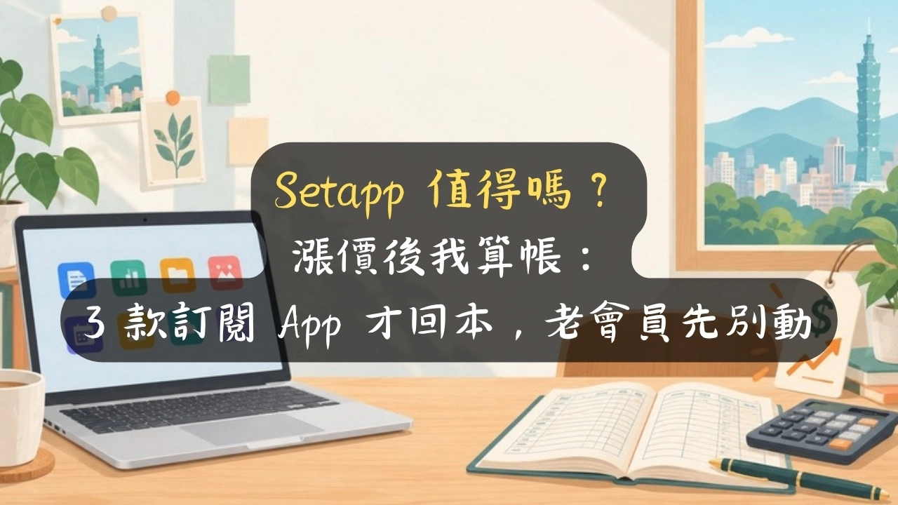 Setapp 值得嗎？漲價後我算帳：3 款訂閱 App 才回本，老會員先別動
