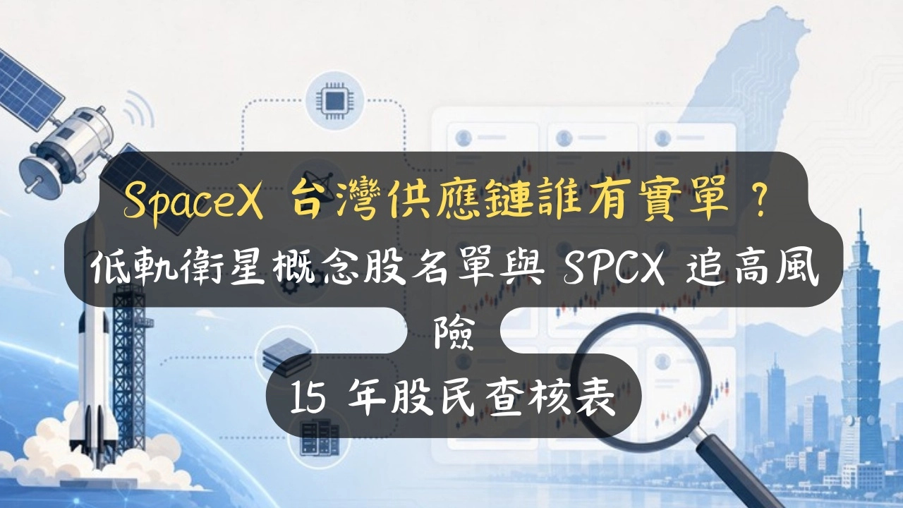 SpaceX 台灣供應鏈誰有實單？低軌衛星概念股名單與 SPCX 追高風險，15 年股民查核表