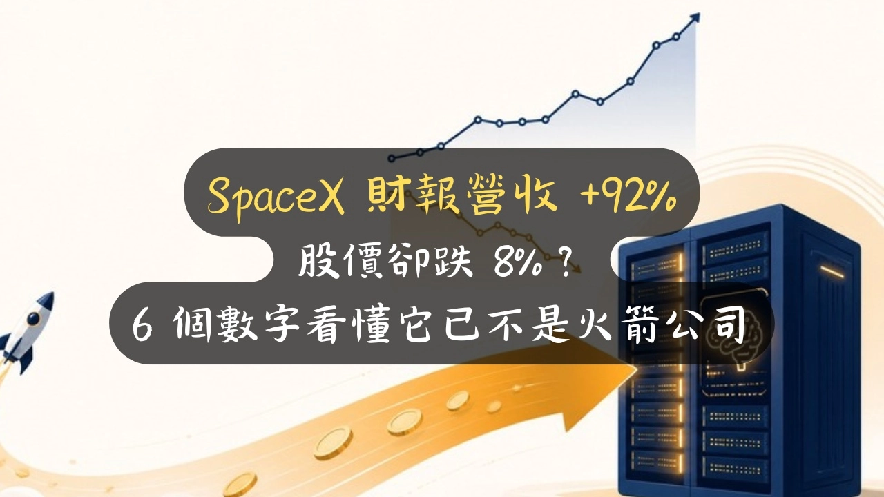 SpaceX 財報分部表解讀：86% 資本支出投入 AI，營收年增 92% 股價卻下跌