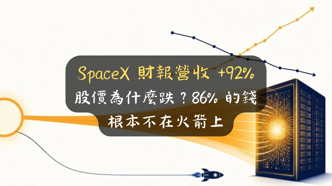 SpaceX 財報營收 +92%，股價為什麼跌？86% 的錢根本不在火箭上