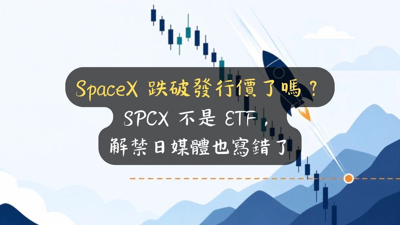 SpaceX 跌破發行價了嗎？SPCX 不是 ETF，解禁日媒體也寫錯了