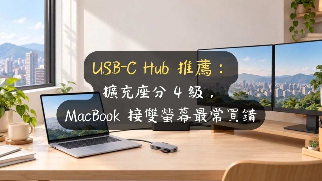 USB-C Hub 推薦：擴充座分 4 級，MacBook 接雙螢幕最常買錯