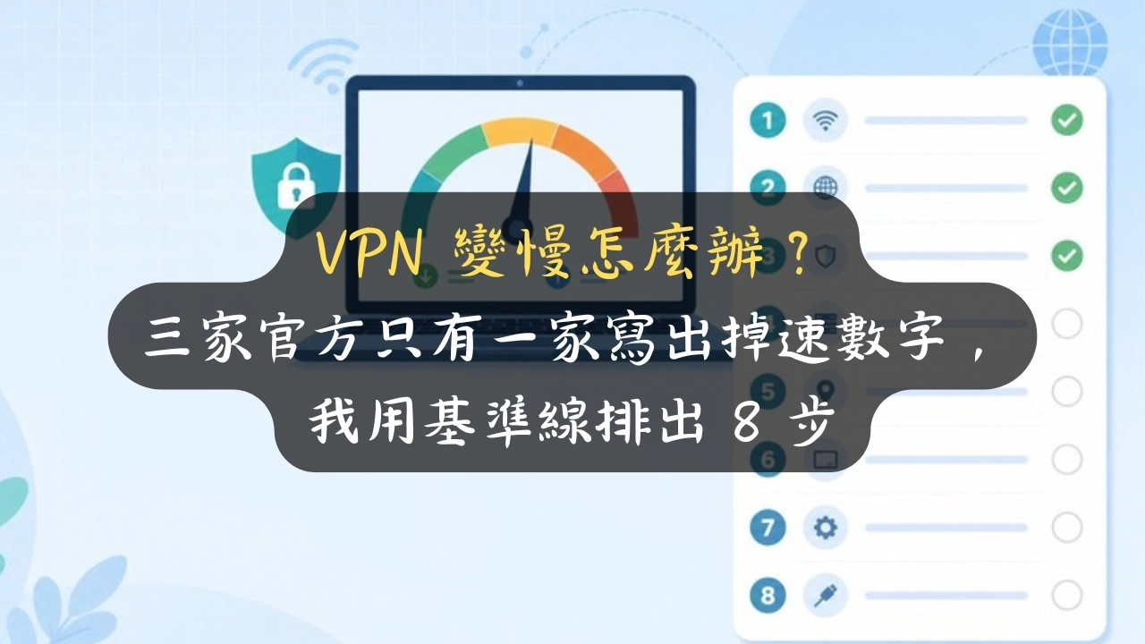 VPN 變慢怎麼辦？三家官方只有一家寫出掉速數字，我用基準線排出 8 步