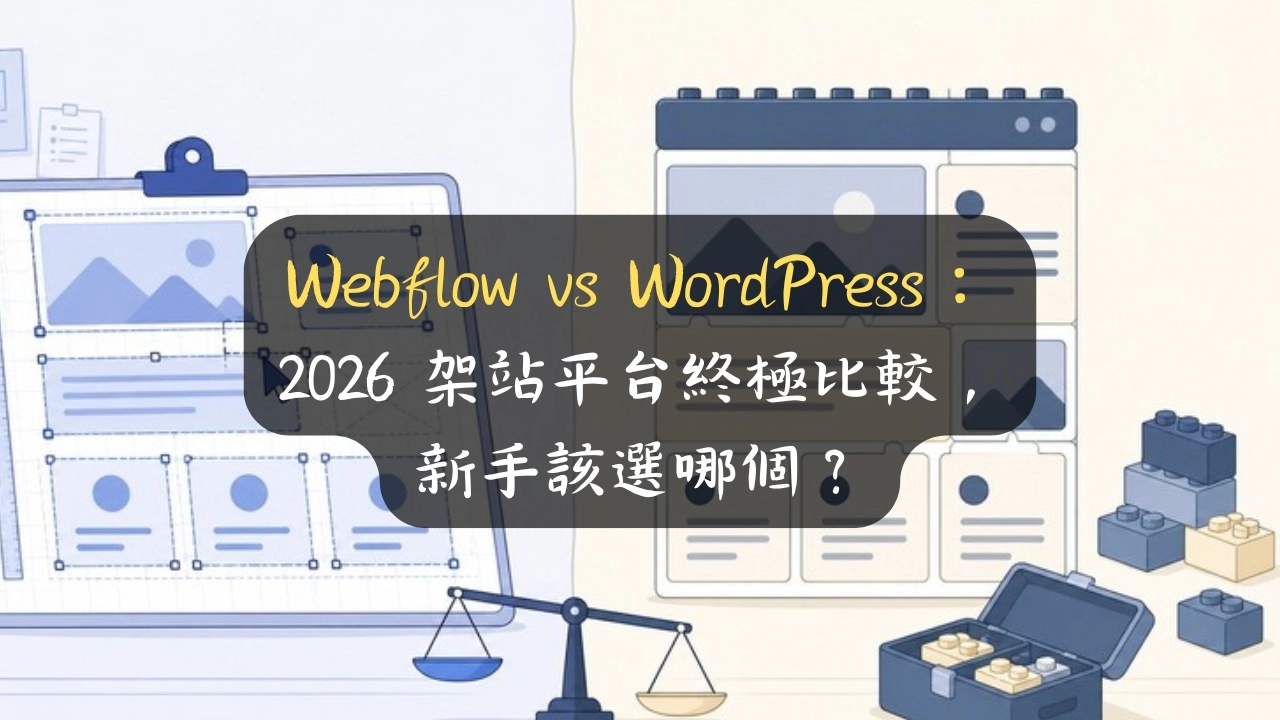 Webflow vs WordPress：2026 架站平台終極比較，新手該選哪個？