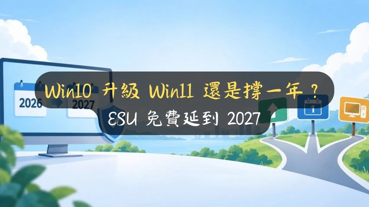Win10 升級 Win11 還是撐一年？ESU 免費延到 2027