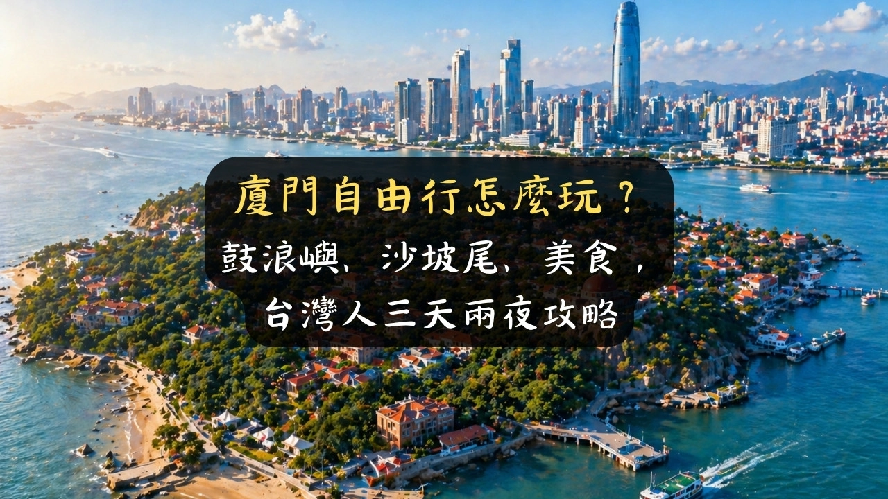 廈門自由行怎麼玩？鼓浪嶼、沙坡尾、美食，台灣人三天兩夜攻略