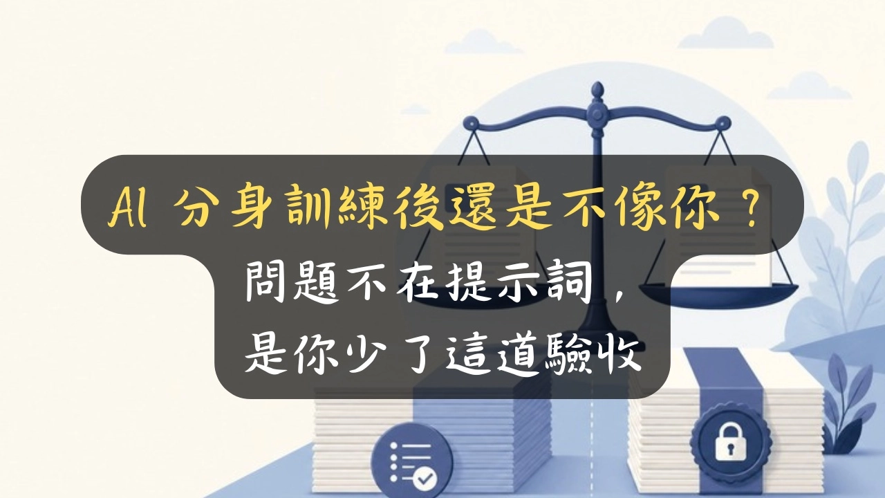 AI 分身訓練後還是不像你？問題不在提示詞，是你少了這道驗收
