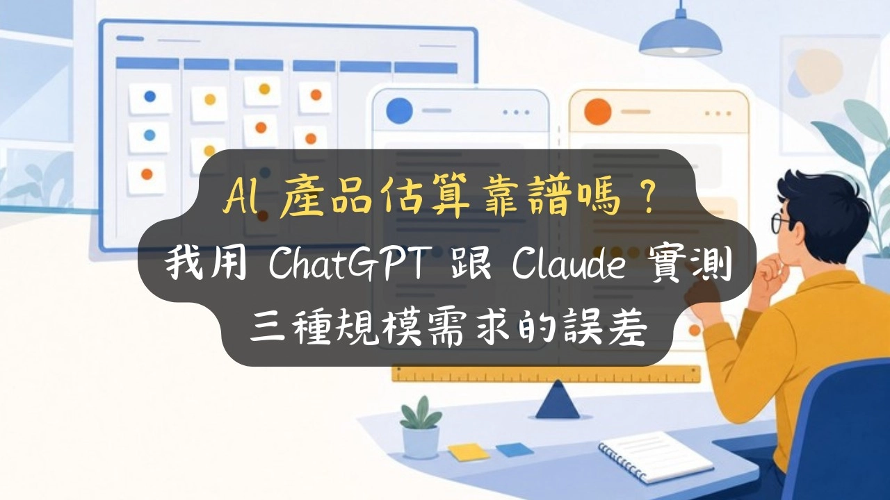 AI 產品估算靠譜嗎？我用 ChatGPT 跟 Claude 實測三種規模需求的誤差