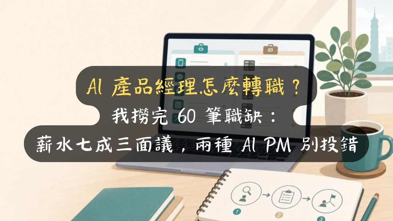 AI 產品經理怎麼轉職？我撈完 60 筆職缺：薪水七成三面議，兩種 AI PM 別投錯