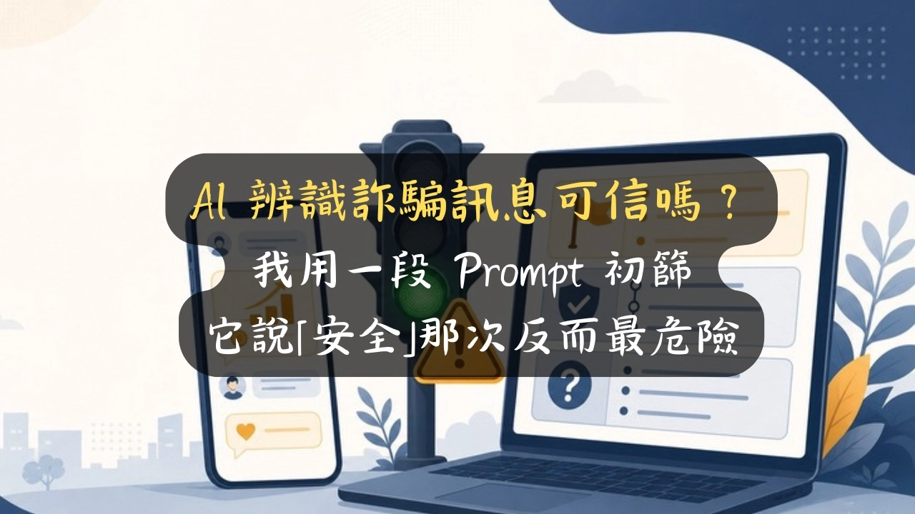 AI 辨識詐騙訊息可信嗎？我用一段 Prompt 初篩，它說「安全」那次反而最危險