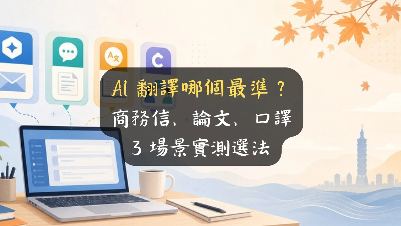 AI 翻譯哪個最準？商務信、論文、口譯 3 場景我的實測選法