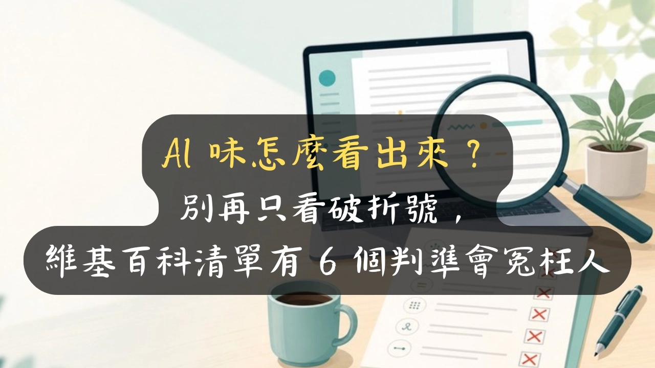 AI 味怎麼看出來？別再只看破折號，維基百科清單有 6 個判準會冤枉人