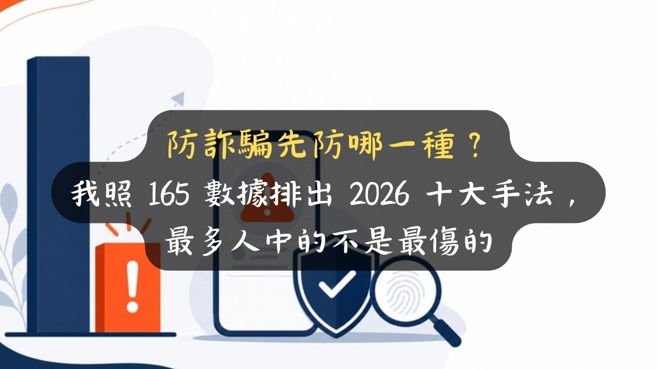 防詐騙先防哪一種？我照 165 數據排出 2026 十大手法，最多人中的不是最傷的