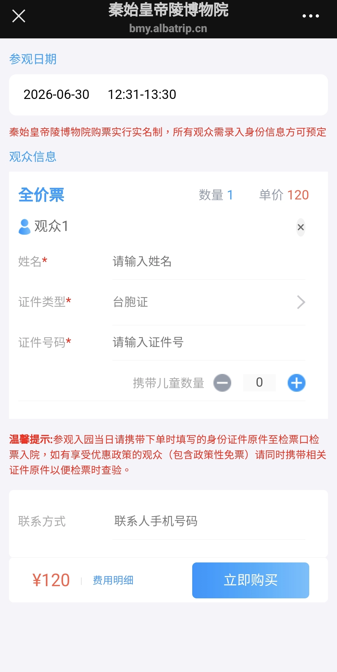 兵馬俑微信公眾號在線購票頁:姓名、證件類型、證件號碼為必填,聯系方式手機號碼非必填,台灣旅客免大陸門號也能預約
