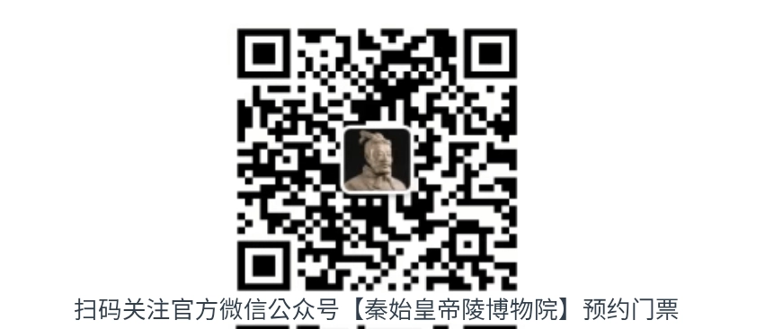 兵馬俑門票線上預約:微信掃碼關注秦始皇帝陵博物院官方公眾號購票,台灣旅客免大陸手機號