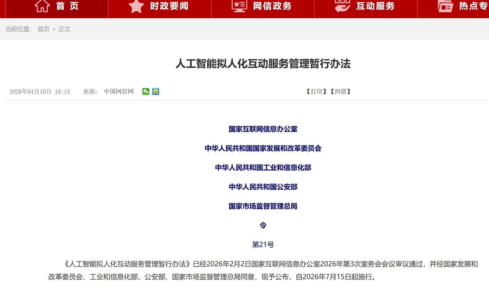 中國《人工智能擬人化互動服務管理暫行辦法》原文頁,五部門聯合署名、令第 21 號、2026 年 7 月 15 日施行