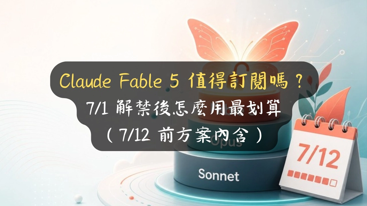 Claude Fable 5 值得訂閱嗎？7/1 解禁後怎麼用最划算（7/12 前方案內含）