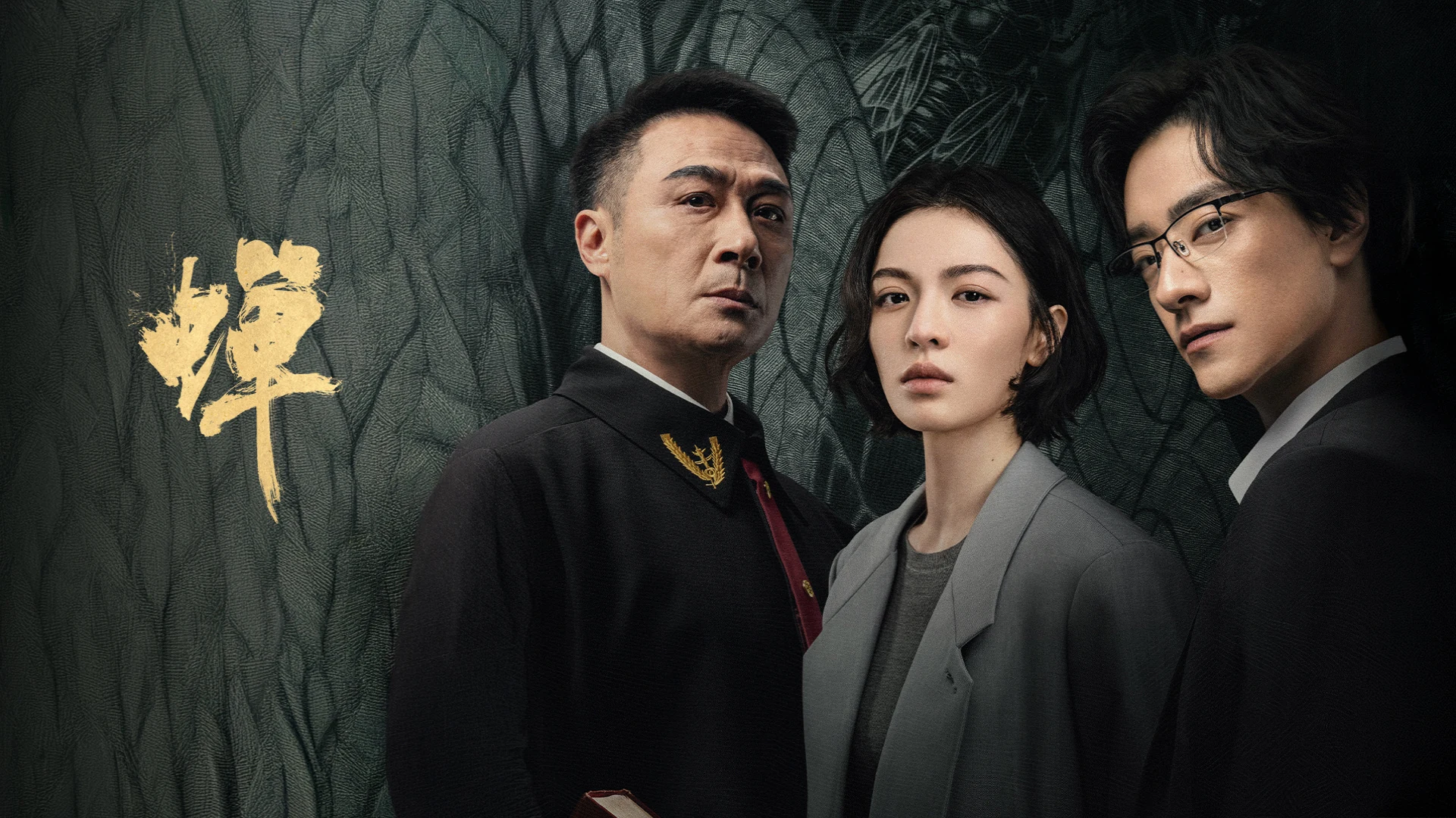 《蟬》台灣哪裡看官方主視覺海報，左起吳鎮宇、鍾楚曦、鄭雲龍，WeTV 與愛奇藝國際站都看得到