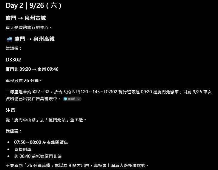 ChatGPT 排行程截圖:D3302 廈門北 09:20 開往泉州,車次與時刻在 12306 對得上