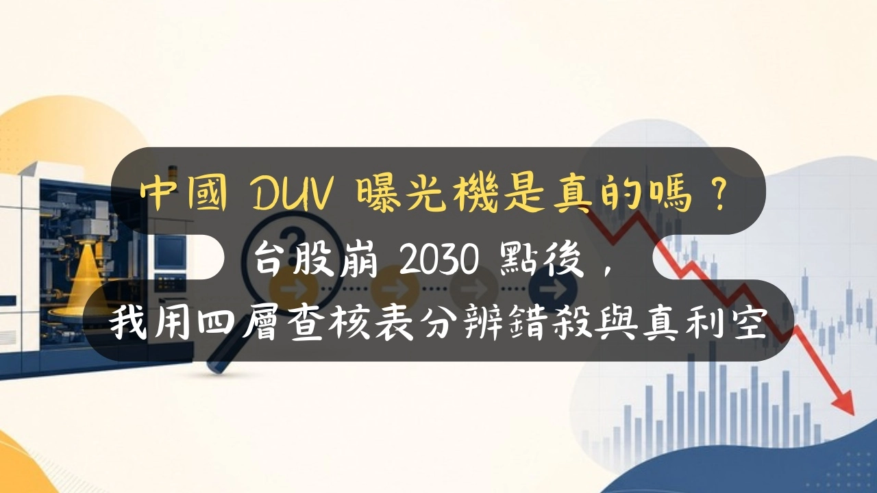 中國 DUV 曝光機是真的嗎？台股崩 2030 點後，我用四層查核表分辨錯殺與真利空