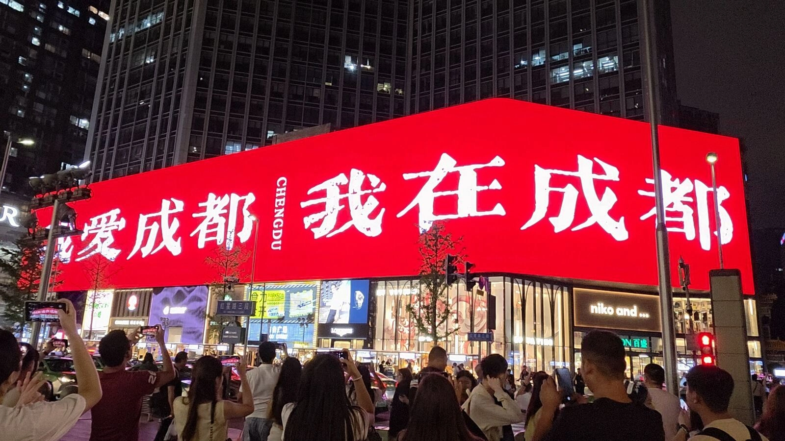 成都春熙路紅色「我在成都」巨型 LED 看板與圍觀拍照人潮