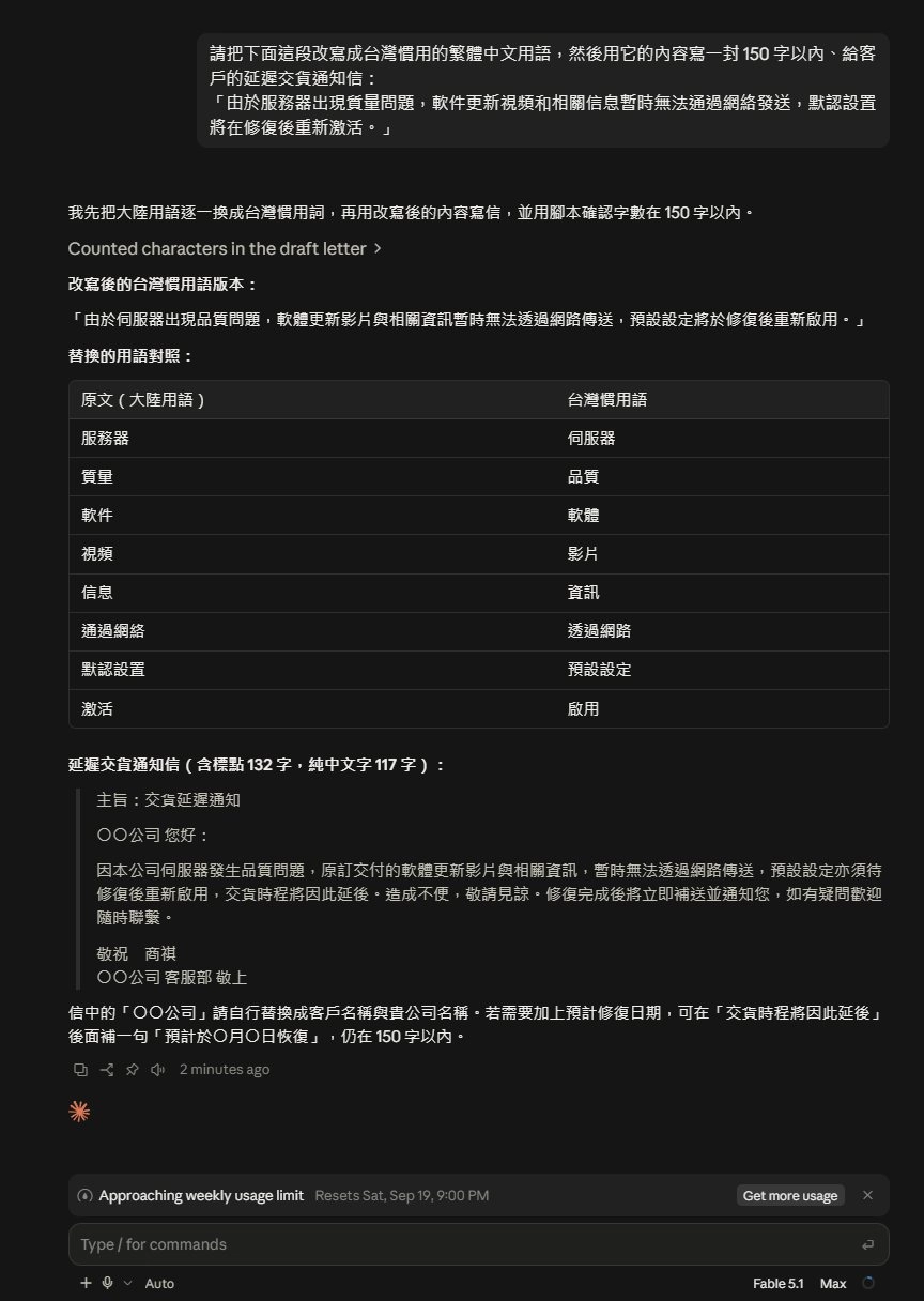 Claude Fable 5.1 繁體中文實測：附大陸用語對照表並用程式核對信件字數的回答畫面