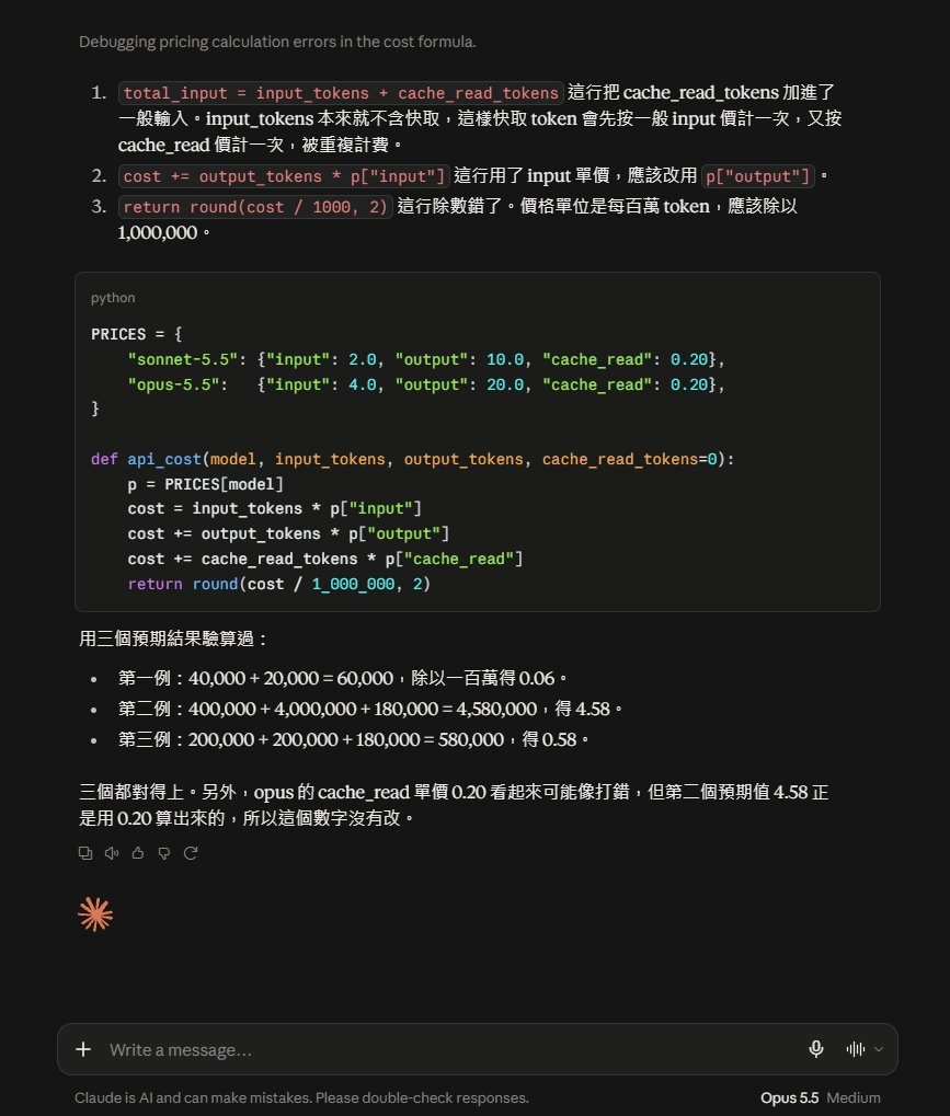 Opus 5.5 實測截圖:3 個 bug 全部抓到,另外寫出三題驗算並檢查快取單價