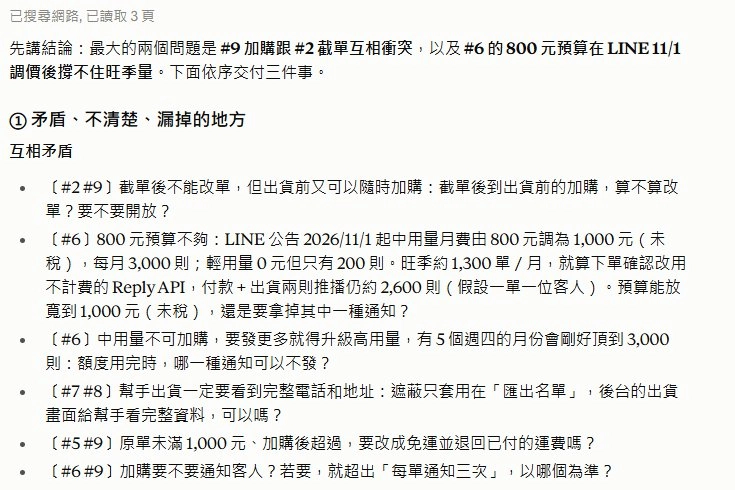 Claude Opus 5.5 實測回答:上網查到 LINE 官方帳號 11 月 1 日調價