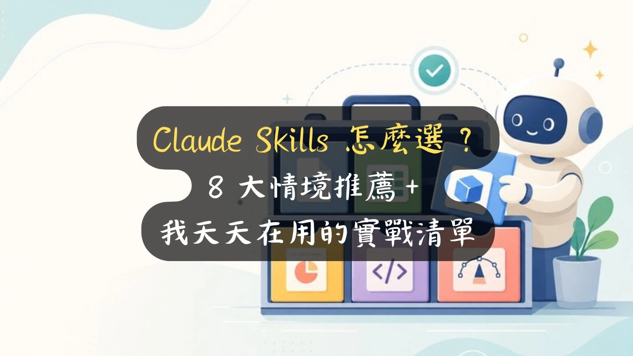 Claude Skills 怎麼選？8 大情境推薦＋我天天在用的實戰清單