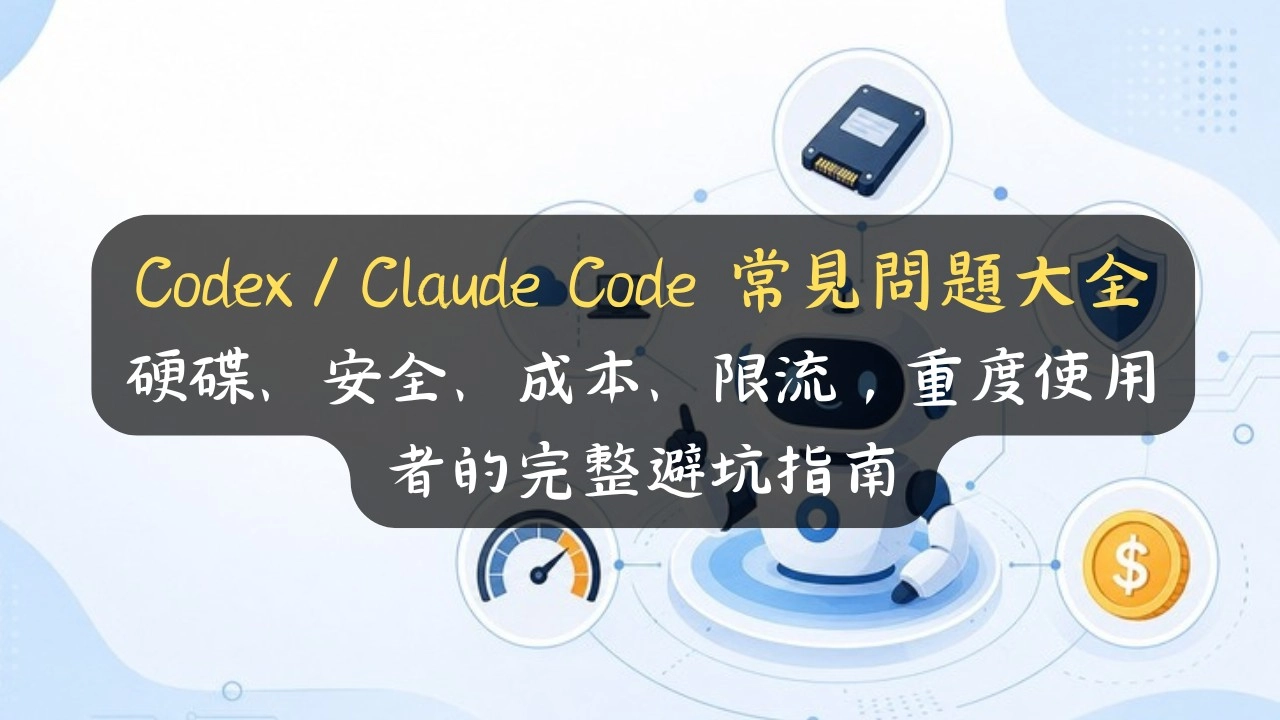 Codex／Claude Code 常見問題大全：硬碟、安全、成本、限流，5 大坑一篇避完