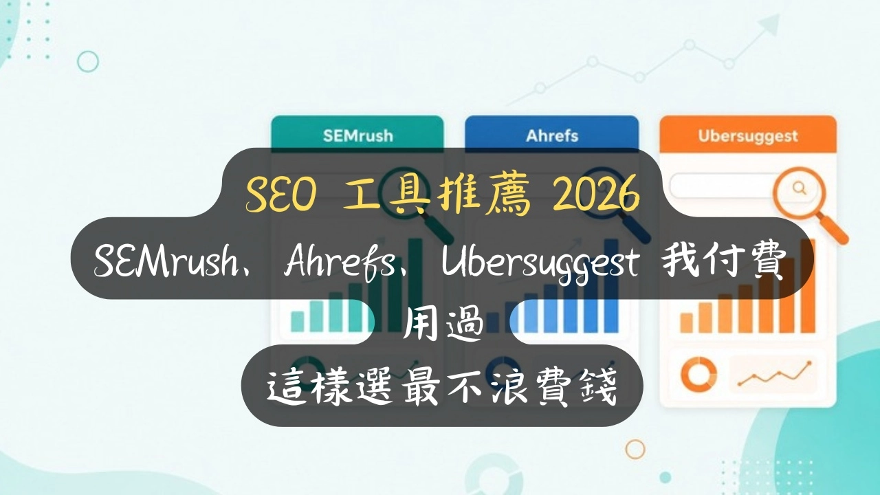SEO 工具推薦 2026：SEMrush、Ahrefs、Ubersuggest 我付費用過，這樣選最不浪費錢