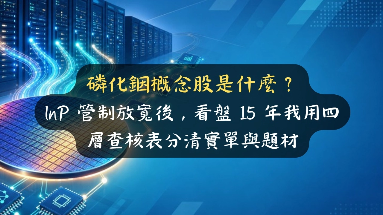 磷化銦概念股是什麼？InP 管制放寬後，看盤 15 年我用四層查核表分清實單與題材