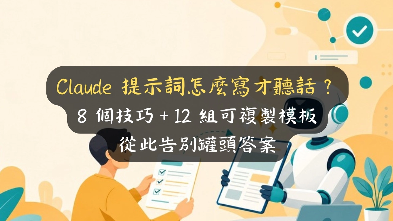 Claude 提示詞怎麼寫才聽話？8 個技巧＋12 組可複製模板，從此告別罐頭答案