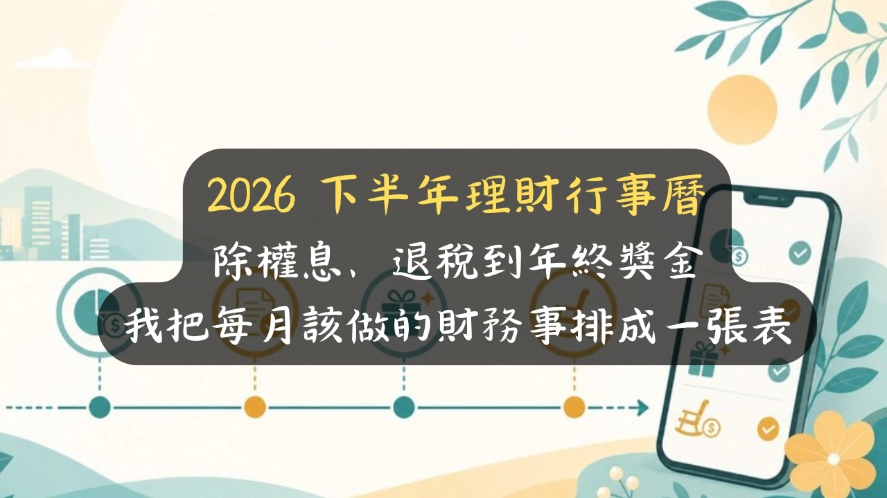 2026 下半年理財行事曆：除權息、退稅到年終獎金，我把每月該做的財務事排成一張表