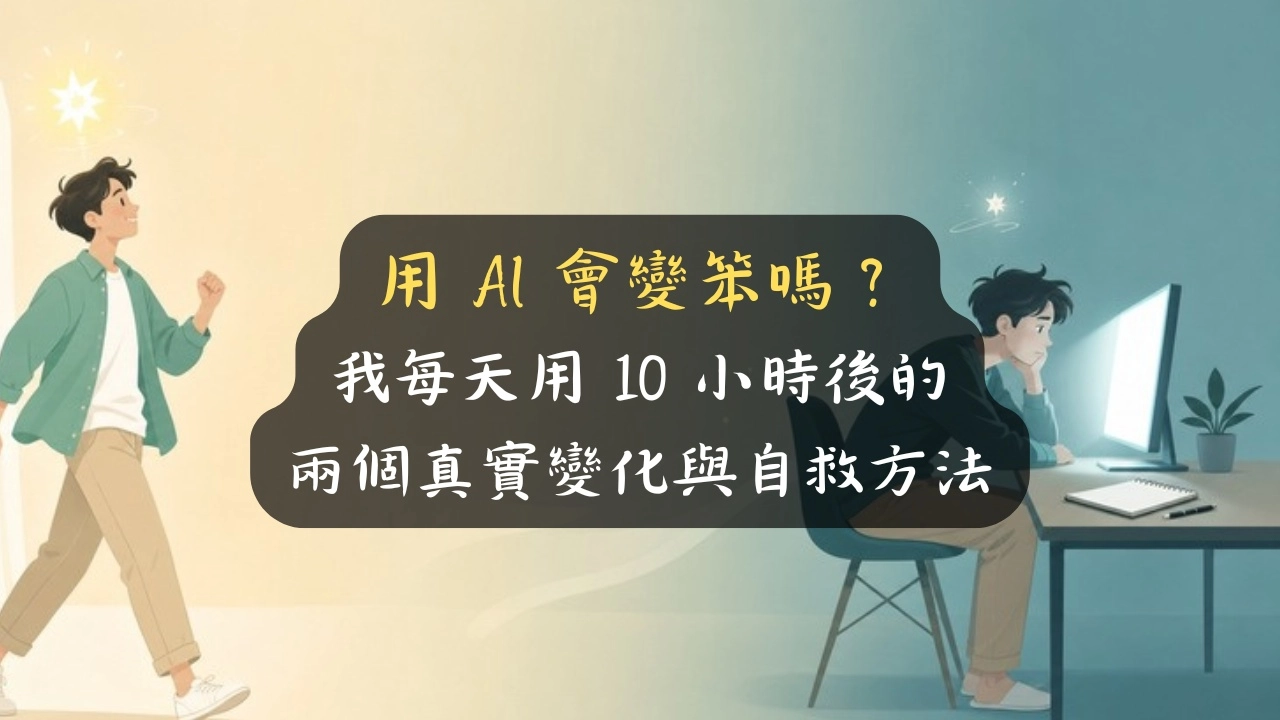 用 AI 會變笨嗎？我每天用 10 小時後的兩個真實變化與自救方法