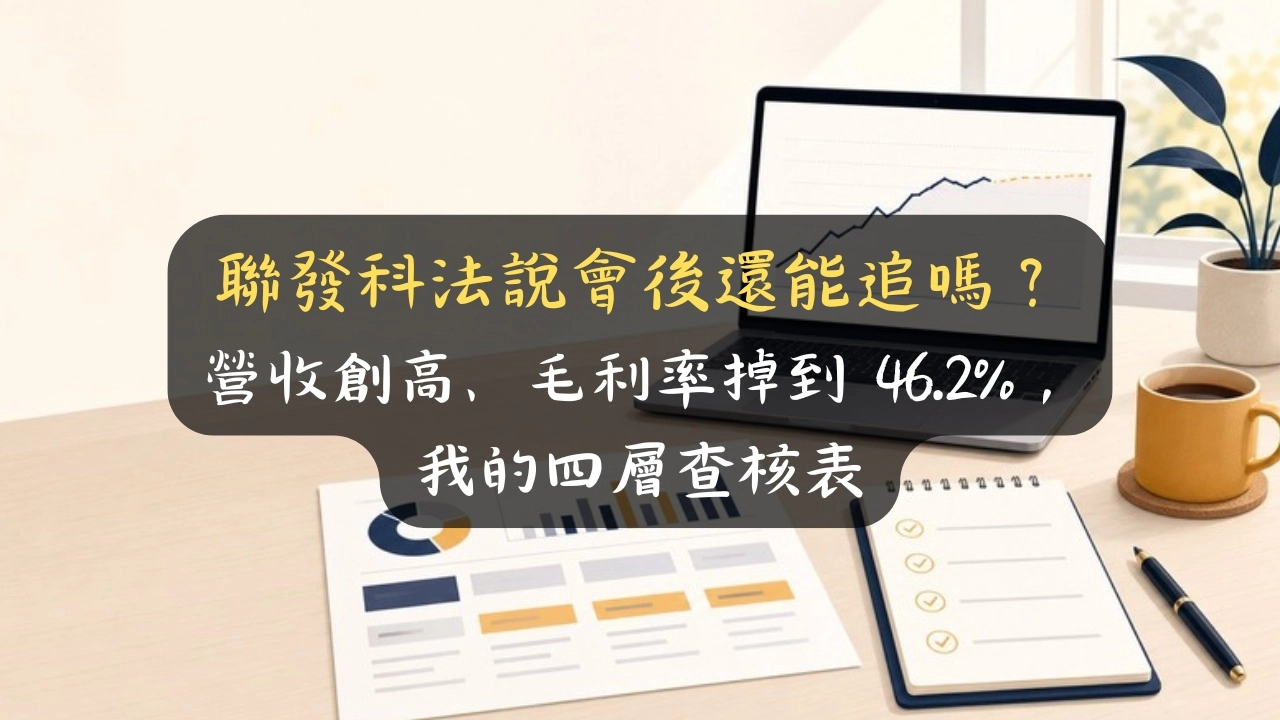聯發科法說會後還能追嗎？營收創高、毛利率掉到 46.2%，我的四層查核表