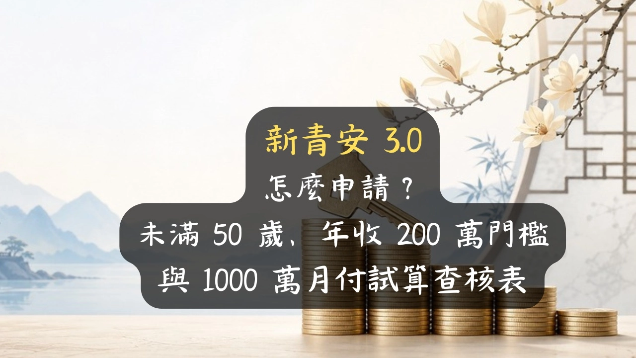 新青安 3.0 怎麼申請？未滿 50 歲、年收 200 萬門檻與 1000 萬月付試算查核表