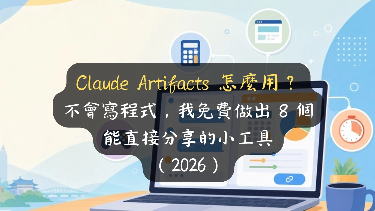 Claude Artifacts 怎麼用？不會寫程式，我免費做出 8 個能直接分享的小工具（2026）