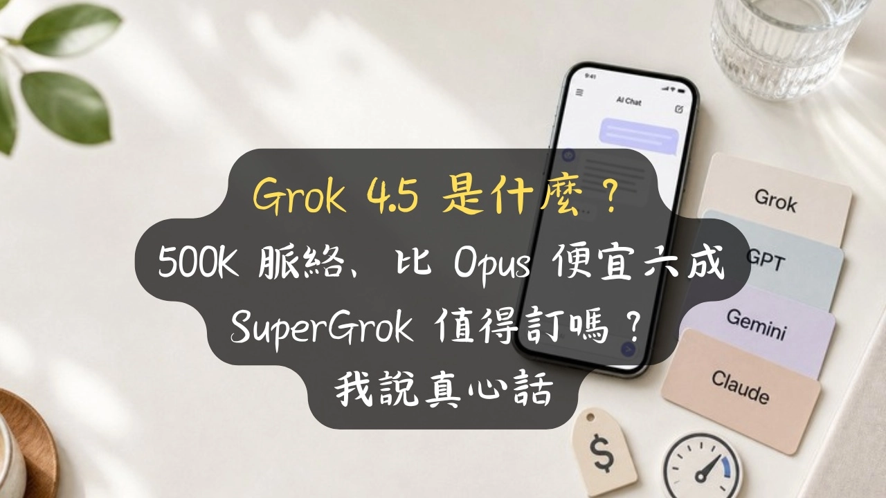 Grok 4.5 是什麼？500K 脈絡、比 Opus 便宜六成，SuperGrok 值得訂嗎我說真心話
