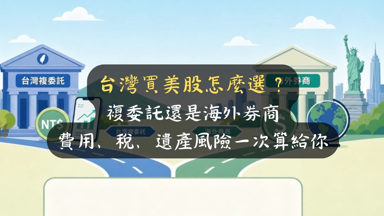 台灣買美股選複委託還是海外券商？看盤 15 年的我連 30% 股息稅、遺產稅都算給你