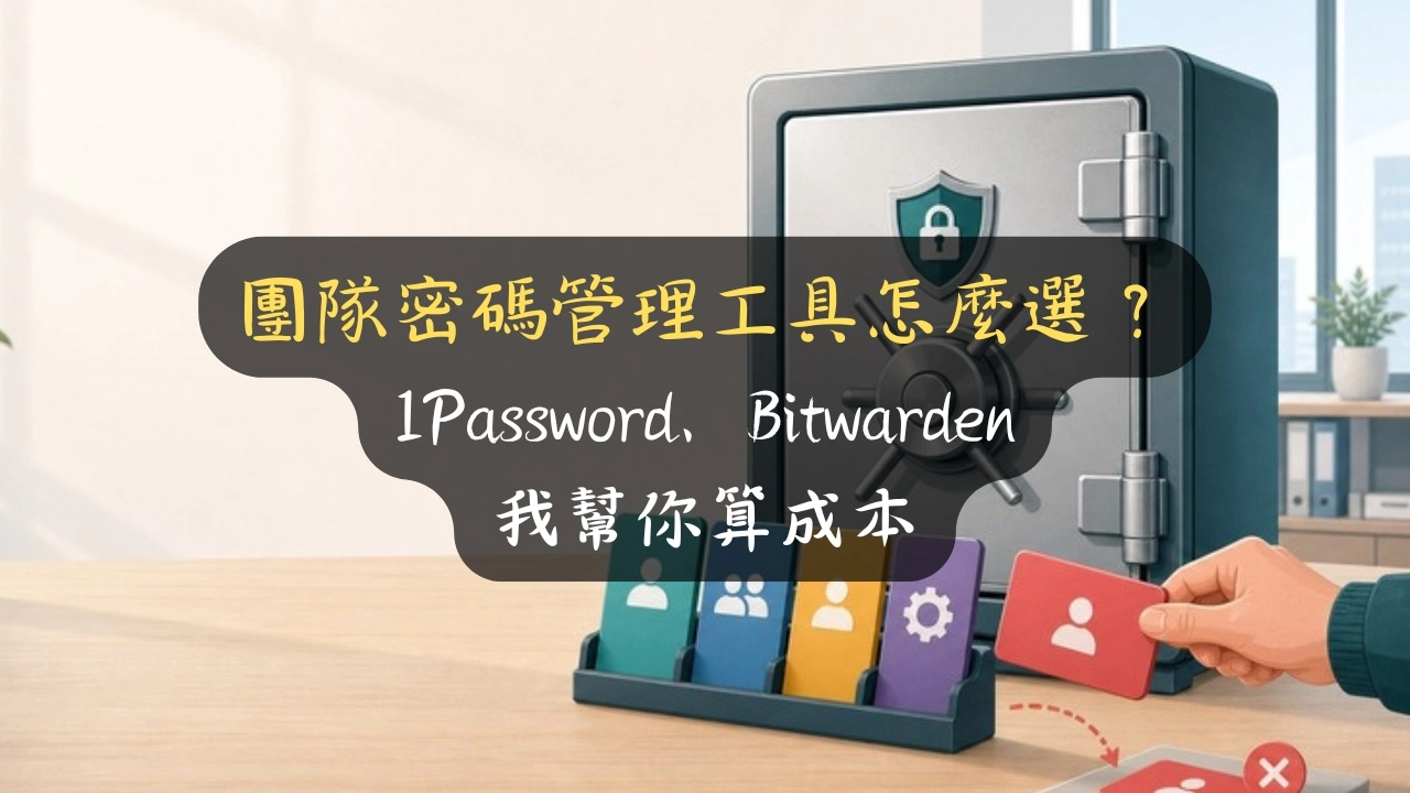 團隊密碼管理工具怎麼選？1Password、Bitwarden 我幫你算成本