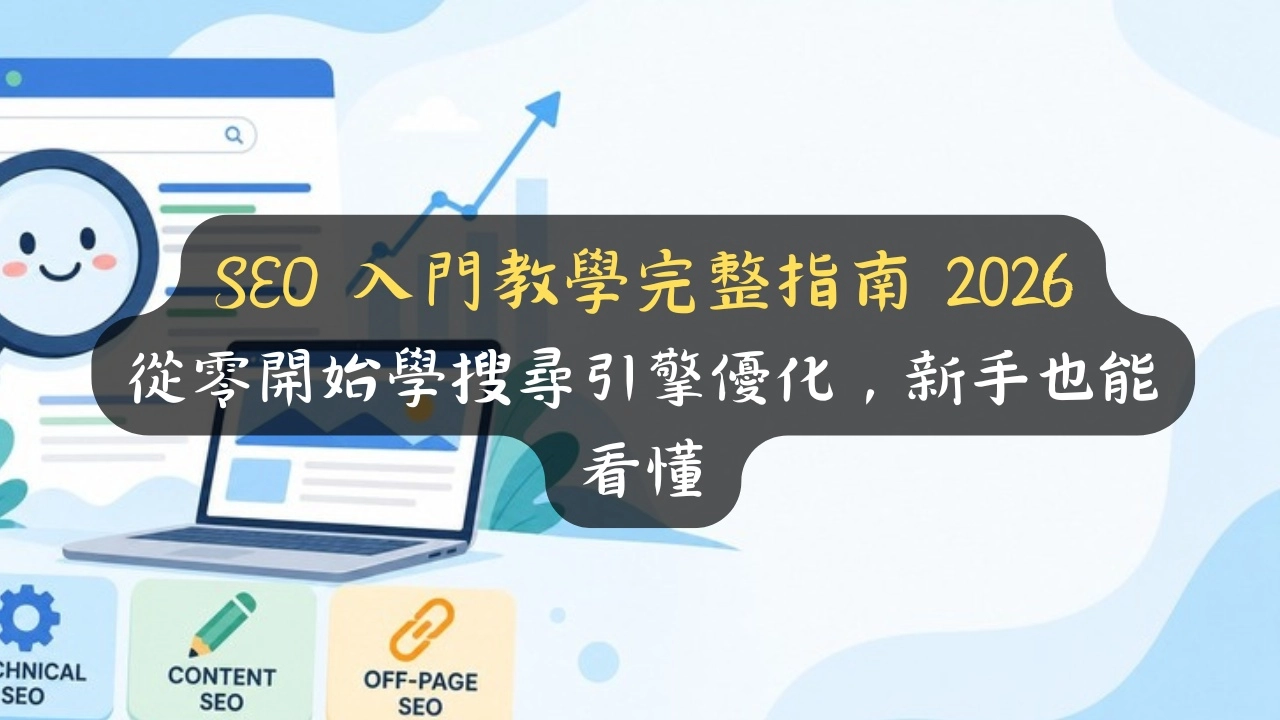 SEO 入門教學完整指南 2026：從零開始學搜尋引擎優化，新手也能看懂